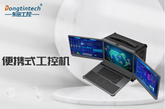 便携式工控机.png 便携式工控机.png