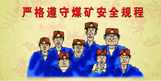 煤矿安全 煤矿安全