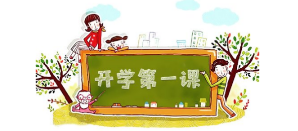 开学第一课 开学第一课