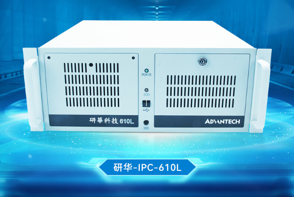 研华4U工控机.png 研华4U工控机.png