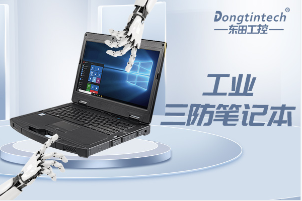 PA视讯工业三防笔记本.png PA视讯工业三防笔记本.png