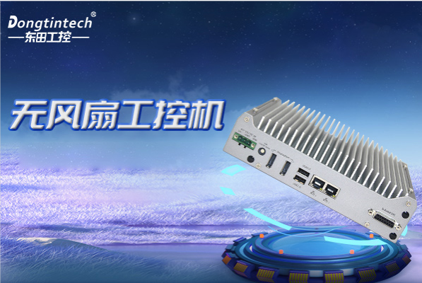 PA视讯无风扇工控机.png PA视讯无风扇工控机.png