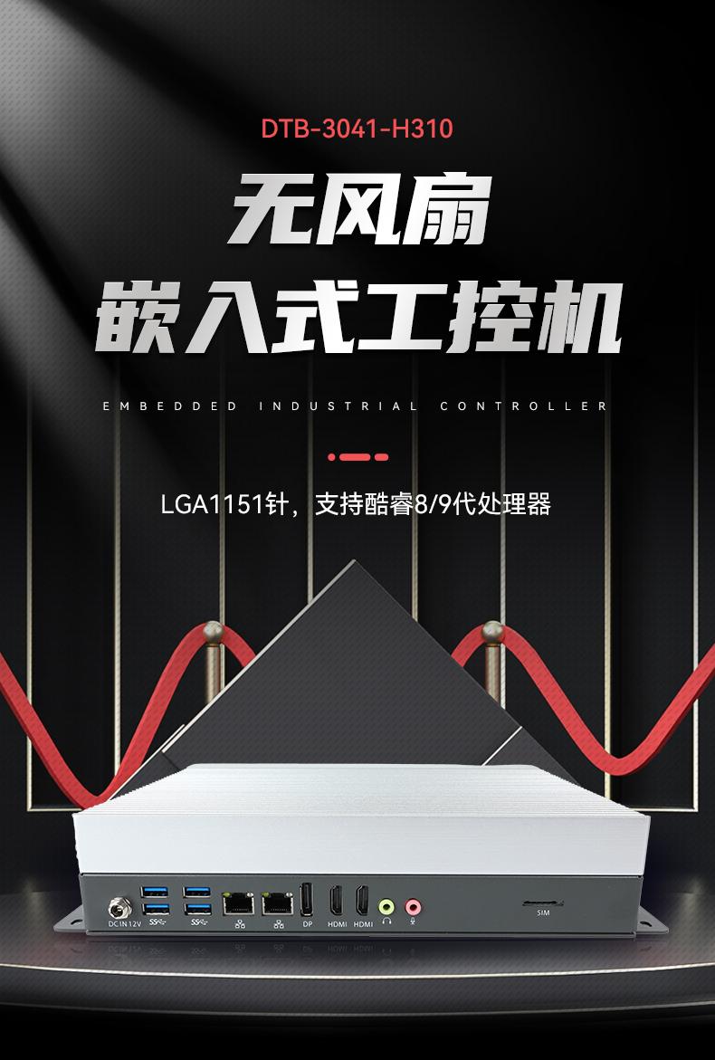 PA视讯嵌入式工控机,物联网工控主机,DTB-3041-H310.jpg PA视讯嵌入式工控机,物联网工控主机,DTB-3041-H310.jpg