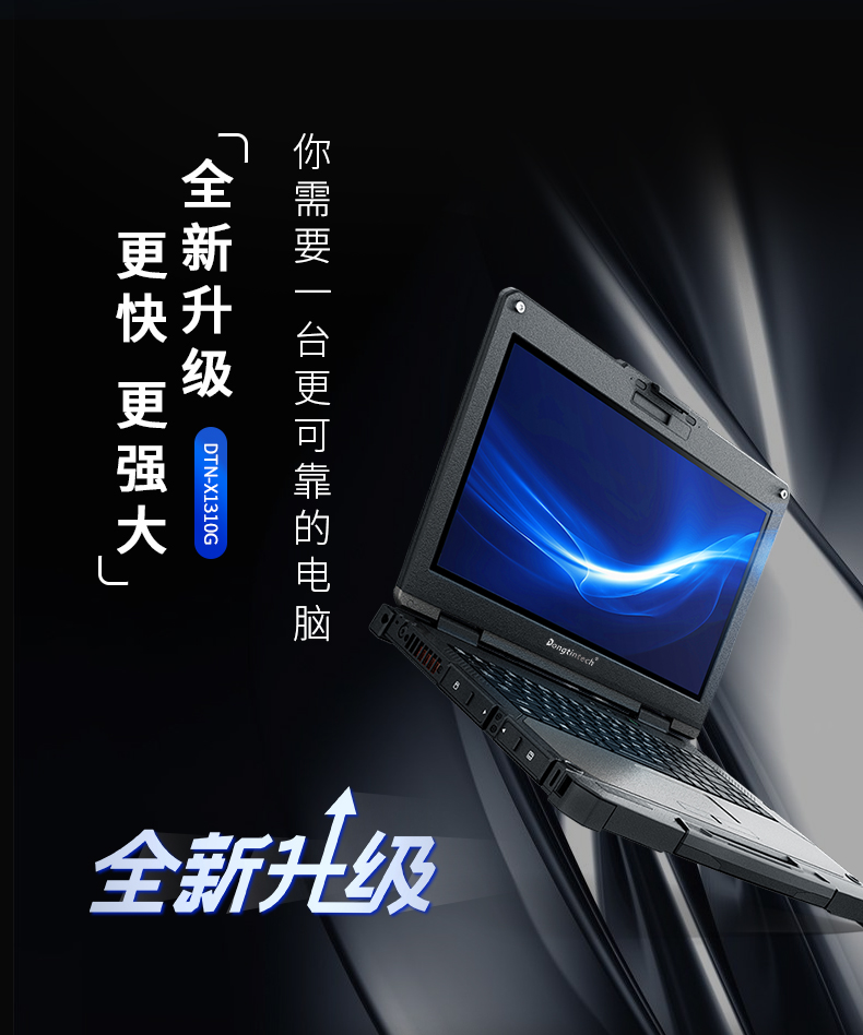 13.3英寸全加固笔记本,工业笔记本电脑,DTN-X1310G.jpg 13.3英寸全加固笔记本,工业笔记本电脑,DTN-X1310G.jpg