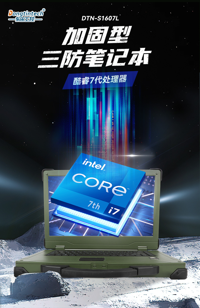 15.6英寸三防加固笔记本,户外笔记本电脑,DTN-S1607L.jpg 15.6英寸三防加固笔记本,户外笔记本电脑,DTN-S1607L.jpg