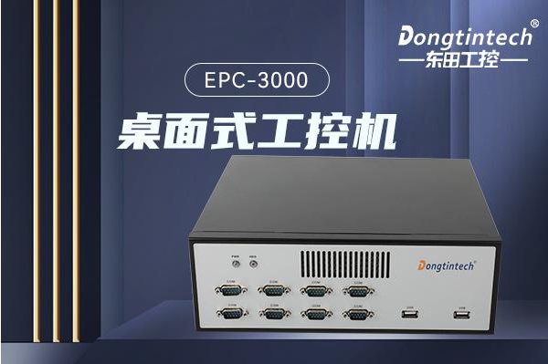 桌面式工控机产品.png 桌面式工控机产品.png