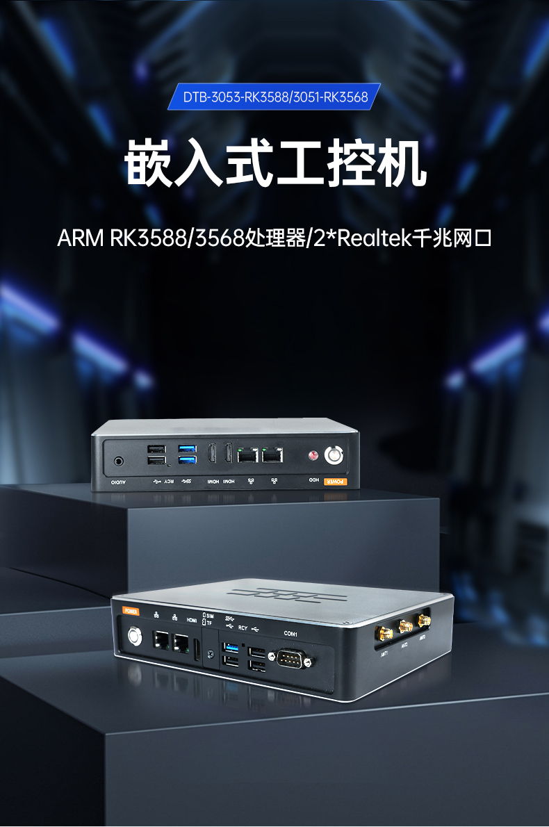ARM工控机,瑞芯微rk3588处理器,agv机器人主机,DTB-3053-RK3588.jpg