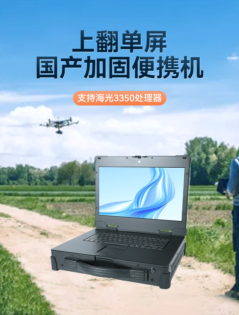 15.6英寸上翻单屏国产海光加固便携机,DT-1415CU-3350.jpg 15.6英寸上翻单屏国产海光加固便携机,DT-1415CU-3350.jpg