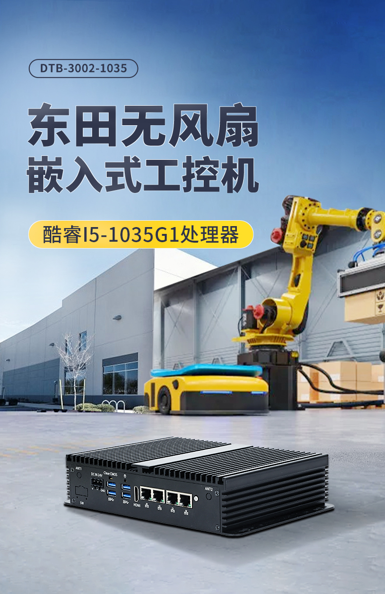 PA视讯无风扇小型工控机,工业自动化控制电脑,DTB-3002-1035.jpg
