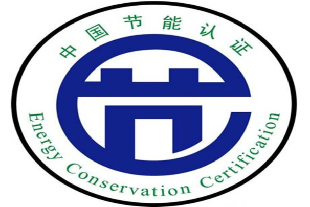 节能认证.png 节能认证.png