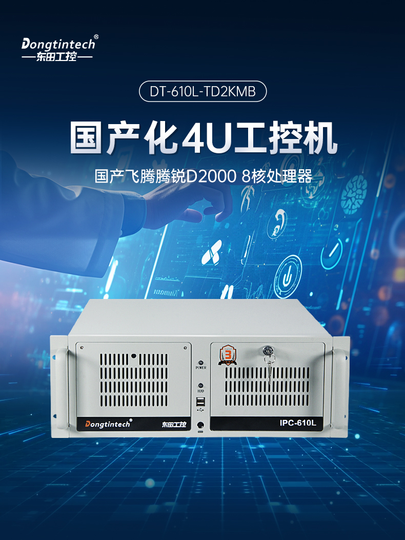国产化飞腾D2000工控机,麒麟系统,金融/政务国产化替代,DT-610L-TD2KMB.jpg 国产化飞腾D2000工控机,麒麟系统,金融/政务国产化替代,DT-610L-TD2KMB.jpg