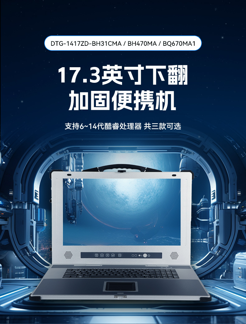 PA视讯加固便携机,17寸下翻式无人机指挥工作站,DTG-1417ZD-BQ670MA1.jpg PA视讯加固便携机,17寸下翻式无人机指挥工作站,DTG-1417ZD-BQ670MA1.jpg