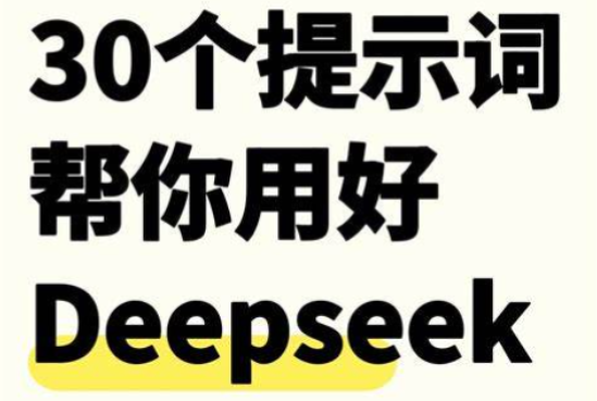 DeepSeek高效利用.png DeepSeek高效利用.png