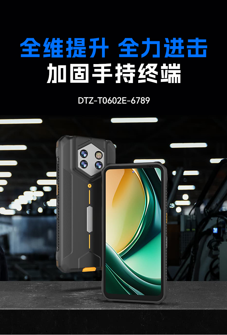 6.56英寸三防手持终端,一维/二维条码扫描引擎加固手机,DTZ-T0602E-6789.jpg 6.56英寸三防手持终端,一维/二维条码扫描引擎加固手机,DTZ-T0602E-6789.jpg