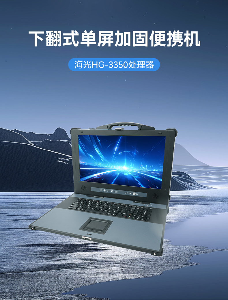 PA视讯单屏加固便携机,国产下翻式便携工控机,DTG-1417ZD-D3350MA.jpg PA视讯单屏加固便携机,国产下翻式便携工控机,DTG-1417ZD-D3350MA.jpg