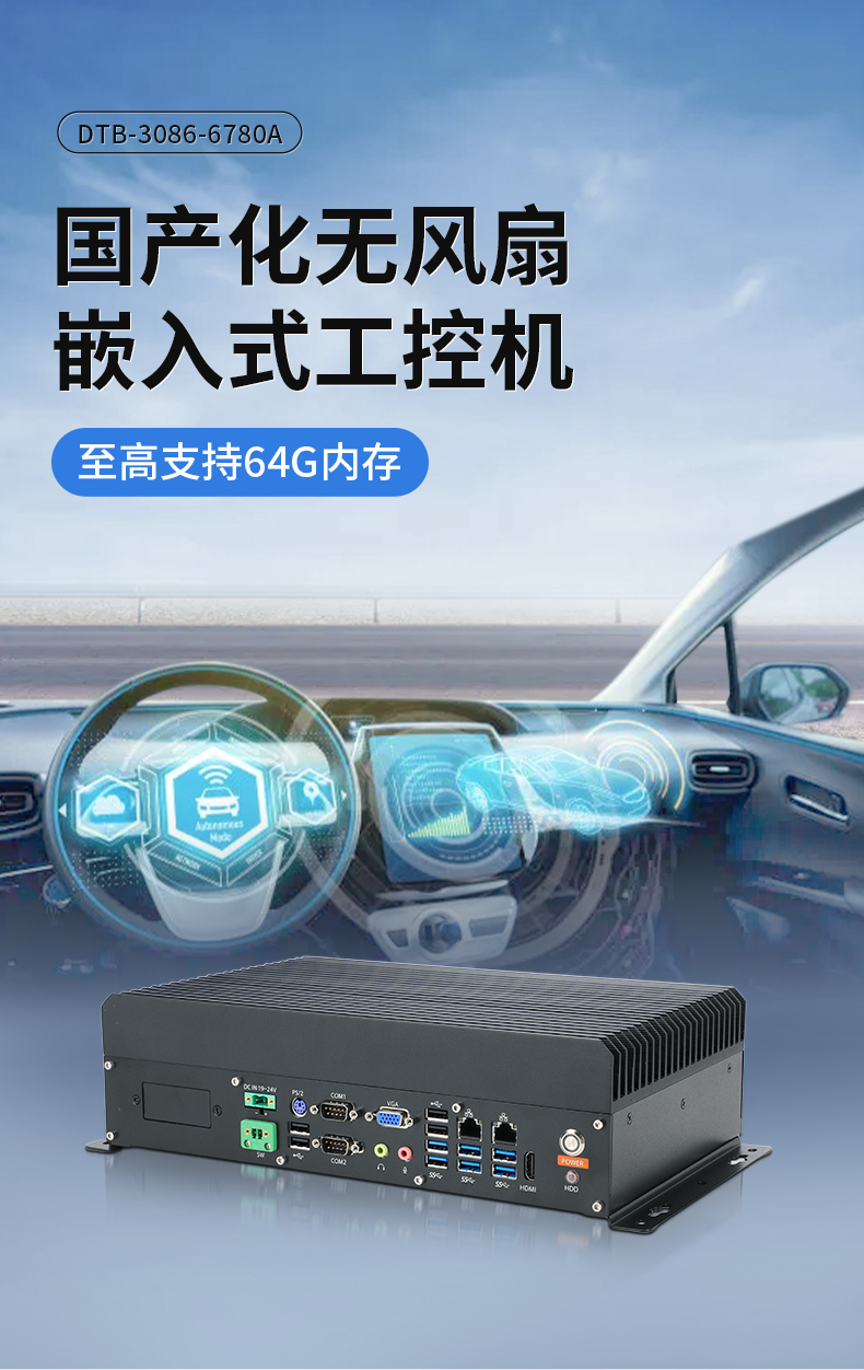 PA视讯国产嵌入式工控机,智慧交通工业主机方案,DTB-3086-6780A.jpg PA视讯国产嵌入式工控机,智慧交通工业主机方案,DTB-3086-6780A.jpg
